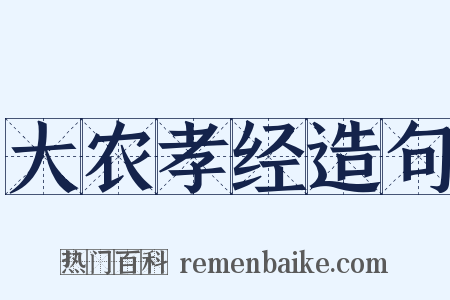 大农孝经造句是什么意思的图片